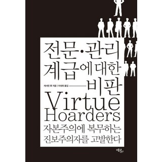 전문 관리 계급에 대한 비판:자본주의에 복무하는 진보주의자를 고발한다, 전문 관리 계급에 대한 비판, 캐서린 류(저) / 이대희(역), 에코리브르, 캐서린 류