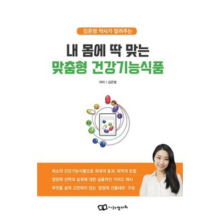 金恩英藥師為您介紹最適合您身體的客製化保健食品, 金恩英(作者), 正多瓦, 「客製化適合我身體的健康功能食品」, 金恩英