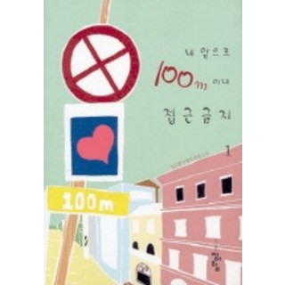 禁止靠近我100公尺內 1, 青於藍, 林恩熙 著