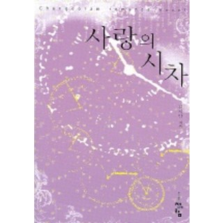 愛情的時差, 青於藍, 金智安 著