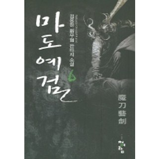 魔道藝劍 6, 金龍河 著, 青於藍