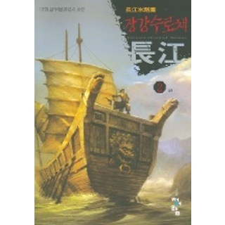 長江水路寨 2, 朴玄 著, 青於藍