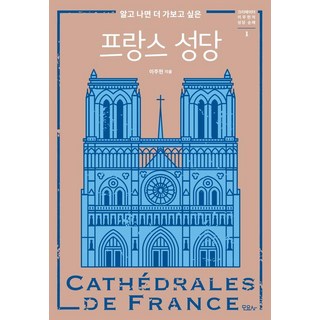 Moyosa 瞭解後更想造訪的法國聖堂, 李周炫, 李柱鉉 (作者), 「了解法國大教堂後，你會更想去參觀它們」