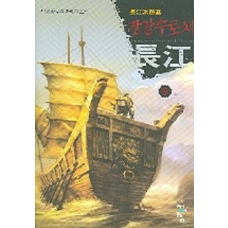 長江水路寨 9, 朴玄 著, 青於藍