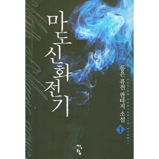 魔道神話傳記 1：東銀 融合奇幻小說, 東銀 著, 青於藍