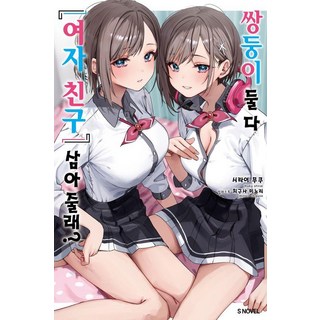 要將這對雙胞胎姊妹都當成'女朋友'嗎? 1, Somy Media, 白井ムク