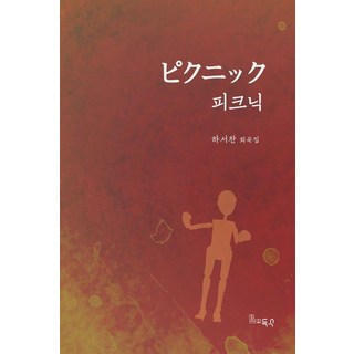 野餐：河瑞燦戲劇集, 河瑞燦, 得秀