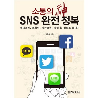 imformation publishing 溝通之神 SNS 完全征服 Facebook Twitter KakaoTalk LINE 一本書搞定