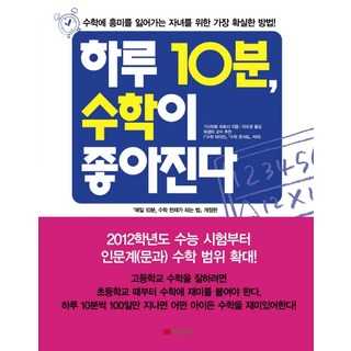 하루 10분 수학이 좋아진다:수학에 흥미를 잃어가는 자녀를 위한 가장 확실한 방법, 황금부엉이