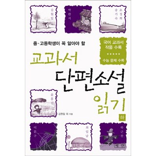 Pyongdan 國高中生必讀教科書短篇小說選讀(下)：收錄國語教科書作品 | 收錄大學學測考題, 金源一 等著