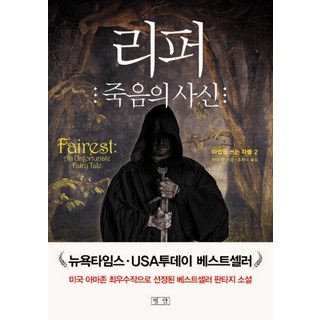 死神： 死亡使者, 錢達.韓 著/趙漢娜 譯, 平壇