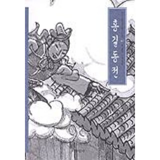 Hyeonamsa 洪吉童傳, 金成宰 著/金光培 繪