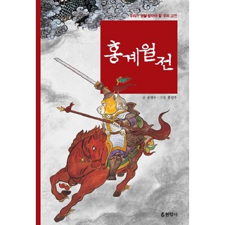 洪桂月傳, 柳光洙 著/洪善珠 繪圖, 玄岩社