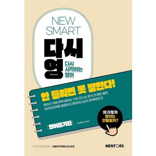 mentos 曼陀珠 NEW SMART 再來學英文 聽不懂就說不出! ： 英語聽力篇