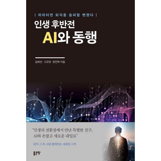 人生下半場與AI同行：差點就為退休感到悲傷, 好地, 金希娟 高圭永 鄭鎭赫