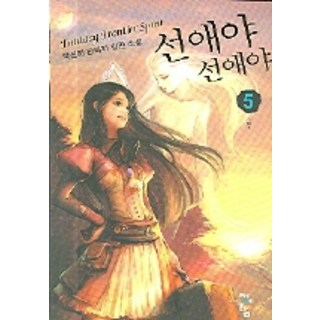 善愛呀 善愛呀 5, 青於藍, 朴信愛 著