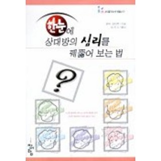 一眼看穿對方心理的方法, 神庭涉 著/金鎮洙 譯, 青語覽