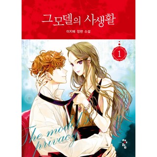 那個模特兒的私生活 1：李智慧長篇小說, 青於藍, 李智慧 著