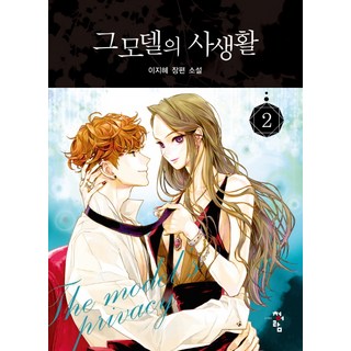 那個模特兒的私生活 2：李智慧長篇小說, 青於藍, 李智慧 著