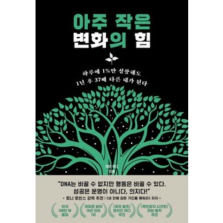 아주 작은 변화의 힘:하루에 1%만 성장해도 1년 후 37배 다른 내가 된다, 부키, 대런 하디