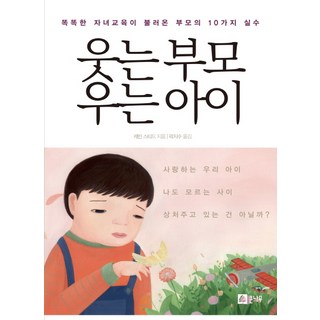 웃는 부모 우는 아이:똑똑한 자녀교육이 불러온 부모의 10가지 실수, 케빈 스티드, 큰나무