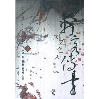 刺客典書 2： 山築錦囊：秀潭.玉 新武俠奇幻小說, 青於藍, 秀潭.玉 著