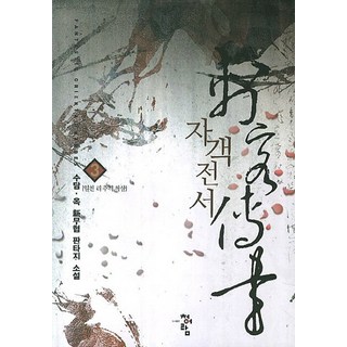 刺客傳書 3： 千里追擊刺殺： 秀潭.玉 新武俠奇幻小說, 青於藍, 秀潭.玉 著