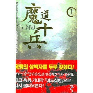 魔道十兵 1, 趙敦亨 著, 青於藍