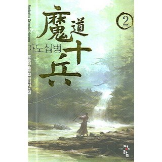 魔道十兵 2, 趙暾炯 著, 青於藍