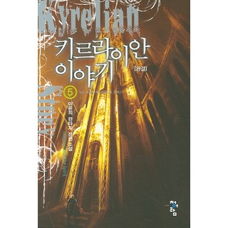 奇爾萊安物語 5 (完結), 青於藍, 李允熙 著