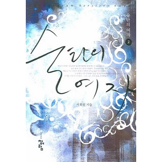 蘇丹的女人 2, 徐熙媛 著, 青於藍