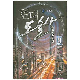 現代道術師 6(完結)：墨蓮 長篇小說, 青於藍, 墨蓮 著