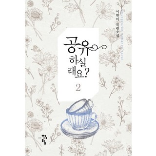 要一起分享嗎? 2：李賢伊長篇小說, 青於藍