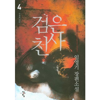 黑天使 4：國境的戀人 | 林英基 長篇小說, 青於藍, 林英基 著