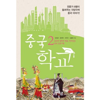 中國學校 2： 中國的電影與名牌 萬里長城 中國人文紀行：8位專家講述的各式各樣中國故事, 淸雅出版社, 林大根,尹泰玉,李武鎮,金月會 共著