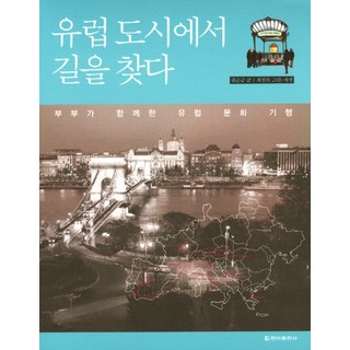 CheongaPublishing 在歐洲城市中尋找道路：夫妻共遊的歐洲文化紀行, 權純兢 文/崔善玉 攝影,繪圖