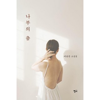 Chungeobook 裸婦之舞：李南山小說集, 李南山 著