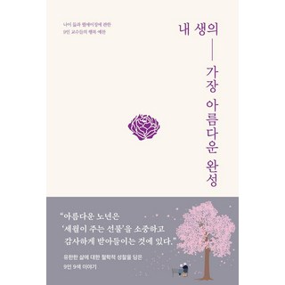 sayuwagonggam 我生命中最美麗的完成： 9位教授關於老化與健康老化的幸福禮讚 (精裝), 無, 崔信翰 金振植 孔炳惠 金秀培 李寬杓 金善姬 安鐘洙 金京美 李基浩