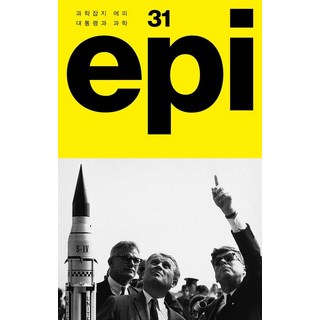 대통령과 과학 - 과학잡지 에피Epi 31호, 도서, 이음, 에피 편집부