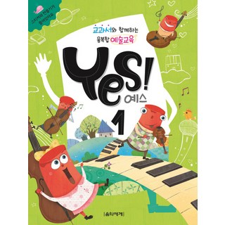與教科書同行的融合藝術教育 Yes! 1, 音樂世界, 文延景