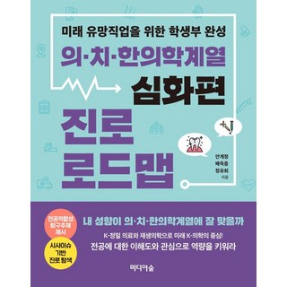 의.치.한의학계열 진로 로드맵 : 심화편 미래 유망직업을 위한 학생부 완성, 미디어숲