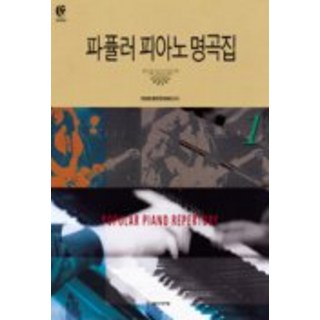 파퓰러 피아노 명곡집 1, 음악세계, YOU-SHI MATSUYAMA 편