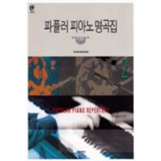 파퓰러 피아노 명곡집 2, 음악세계, YOU-SHI MATSUYAMA 편