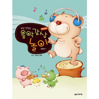 津津有味的音樂欣賞遊戲： 指導手冊(教師家長共用), 金香貞 著, 音樂世界