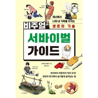 비주얼 서바이벌 가이드 : 재난에서 나와 내 가족을 지키는 생존의 기술, 시그마북스, 가자마 린페이