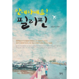 哈囉 菲律賓, 青魚, 鄭珉宇 著