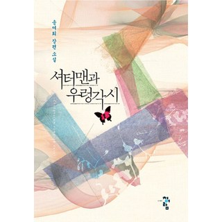 小白臉與田螺姑娘：宋汝熙長篇小說, 宋汝熙 著, 青於藍