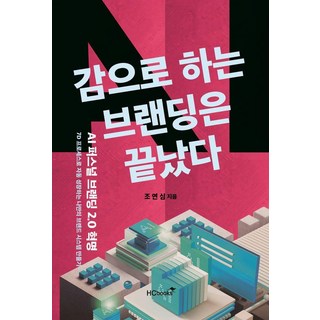 HCbooks 憑感覺的品牌塑造已經結束： AI個人品牌2.0革命, 趙演心
