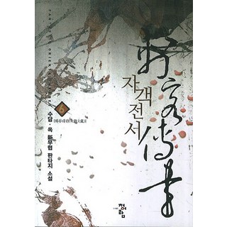刺客傳書 6： 火龍大亂：수담 옥 新武俠奇幻小說, 수담.옥 著, 青於藍