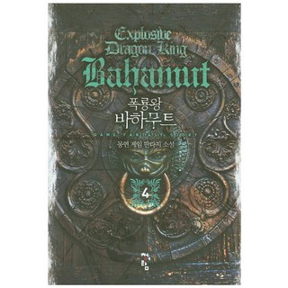 暴龍王 巴哈姆特 4：夢然 遊戲奇幻小說, 夢然 著, 青於藍